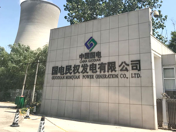 Guodian Civil Rights Power Generation Co., LTD